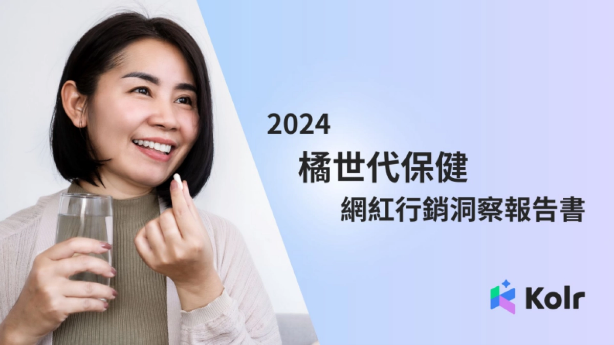 2024年橘世代保健网红行销洞察报告书_第1页