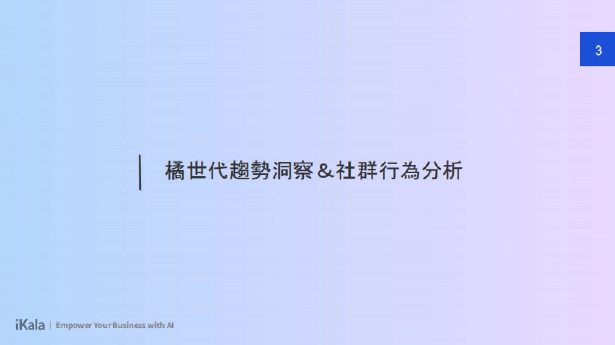 2024年橘世代保健网红行销洞察报告书_第3页