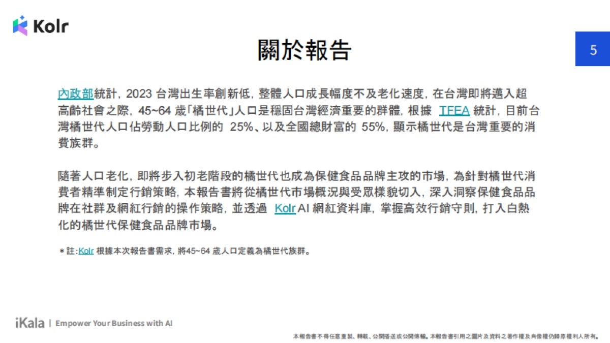 2024年橘世代保健网红行销洞察报告书_第5页