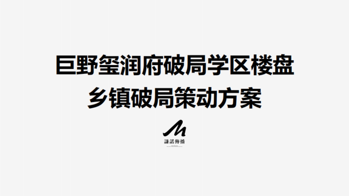 巨野玺润府地产项目乡镇学区楼盘破局策动方案_第1页