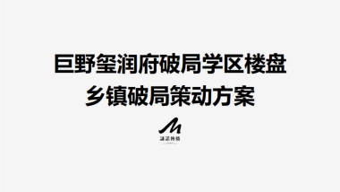 巨野玺润府地产项目乡镇学区楼盘破局策动方案