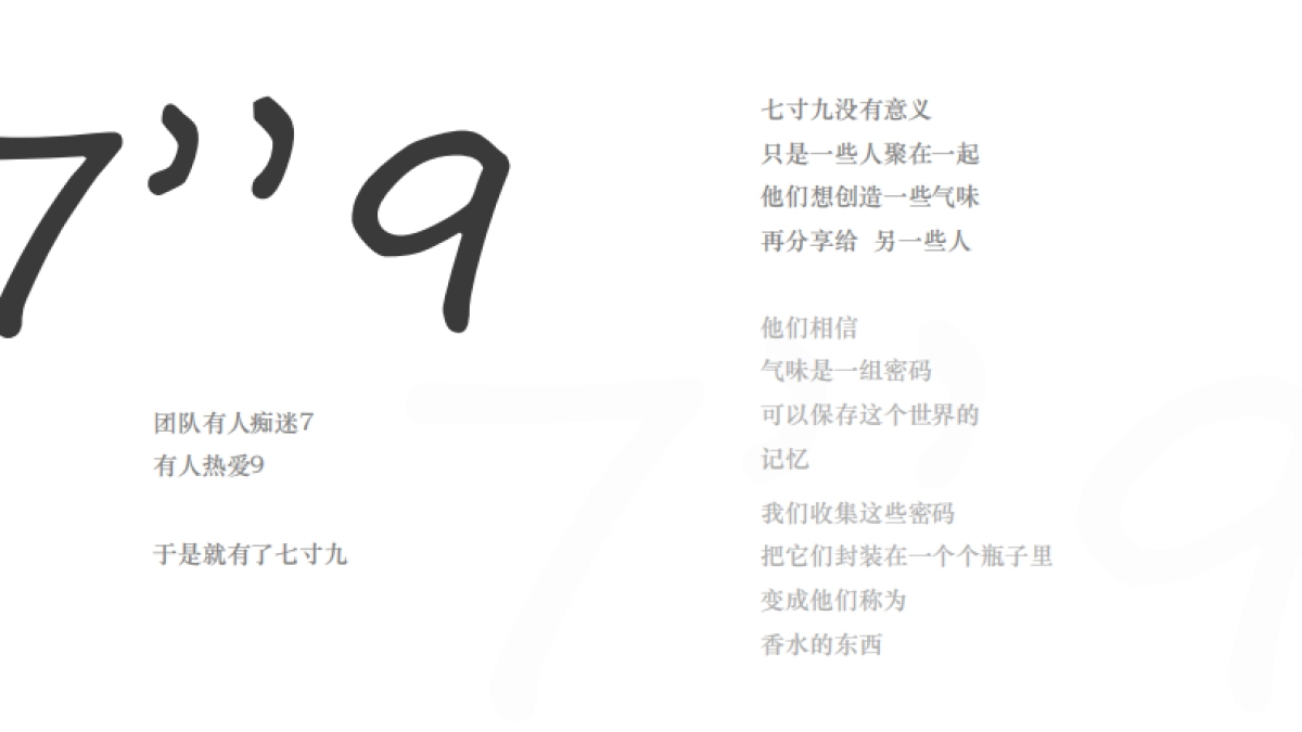 七寸九香水香氛品牌介绍_第2页