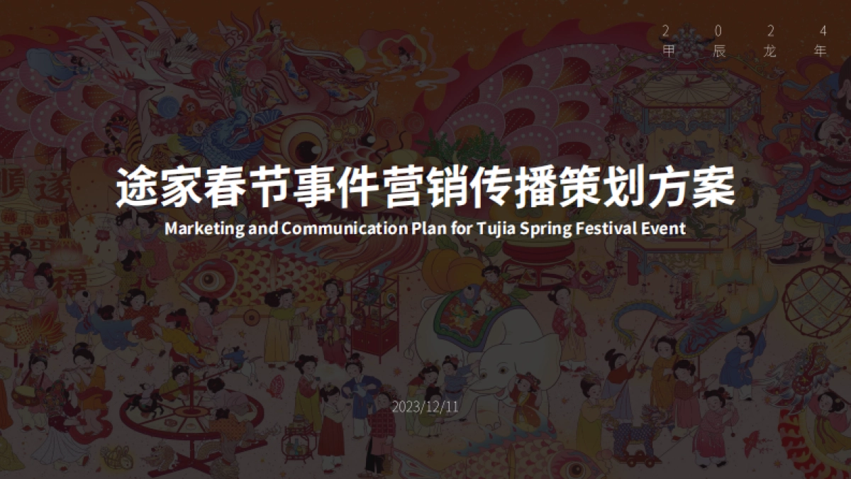 途家网民宿预定平台春节事件营销传播策划方案_第1页