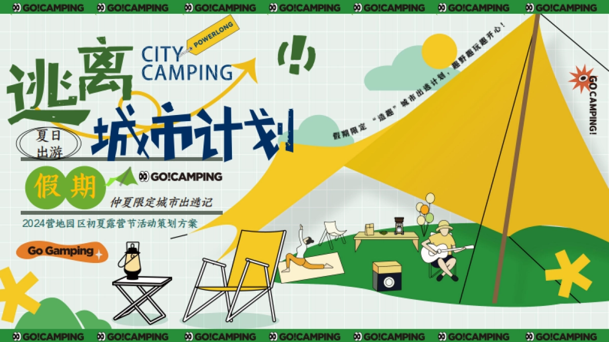 文旅景区初夏露营节「仲夏限定逃离城市计划主题」活动策划方案_第1页