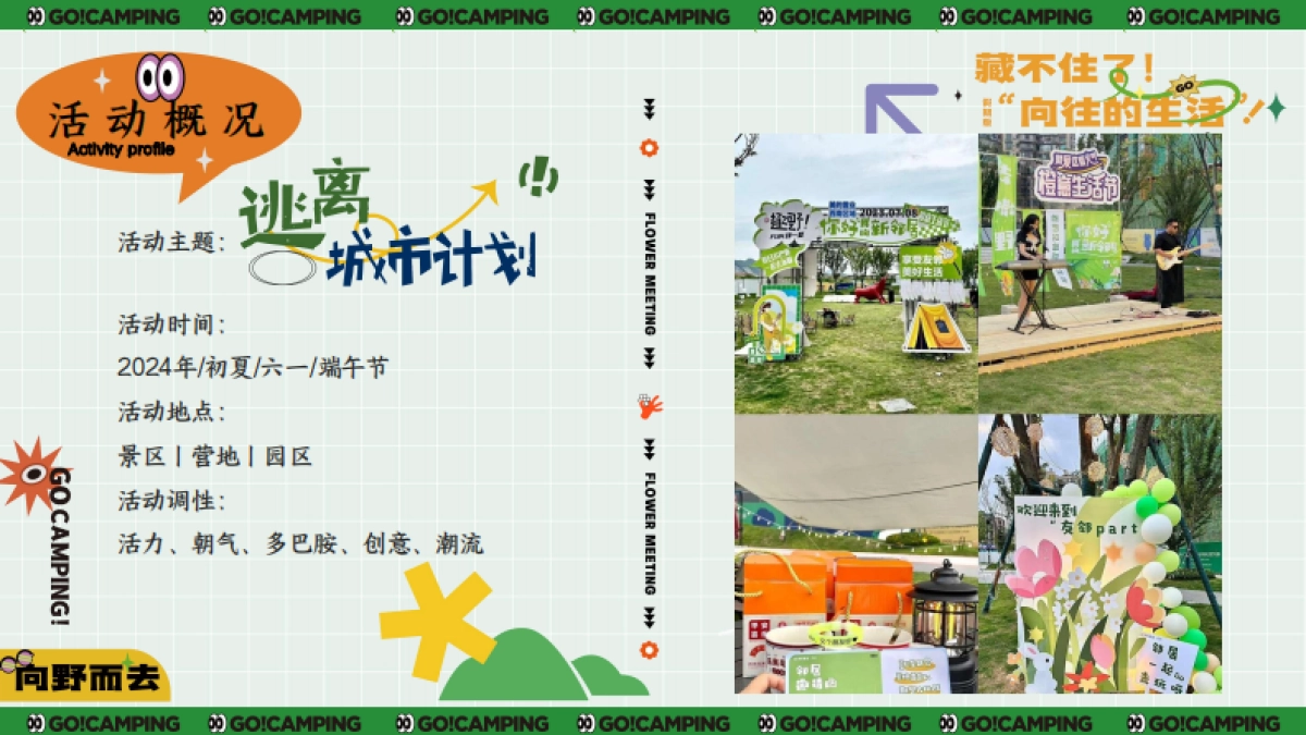 文旅景区初夏露营节「仲夏限定逃离城市计划主题」活动策划方案_第6页