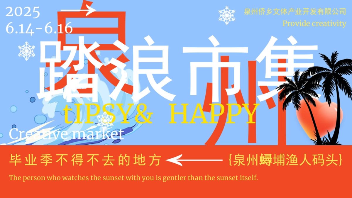 2025城市文旅夏日夜经济系列（踏浪市集主题）活动策划方案_第1页