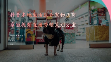 抖音本地生活服务宠物店商家短视频直播营销策划方案