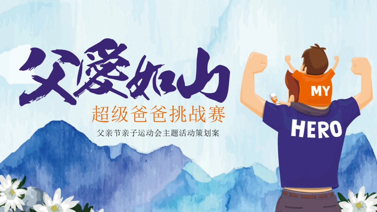 父亲节亲子趣味运动会「超级爸爸挑战赛主题」活动策划方案_第1页