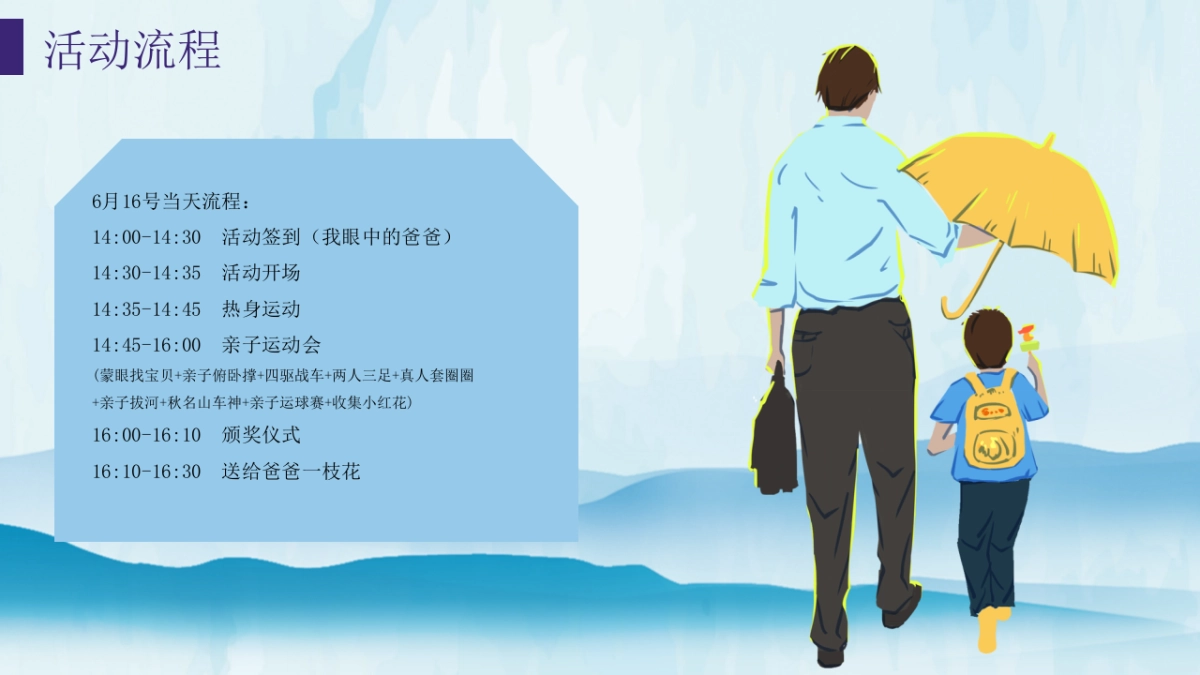 父亲节亲子趣味运动会「超级爸爸挑战赛主题」活动策划方案_第10页