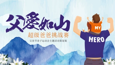 父亲节亲子趣味运动会「超级爸爸挑战赛主题」活动策划方案