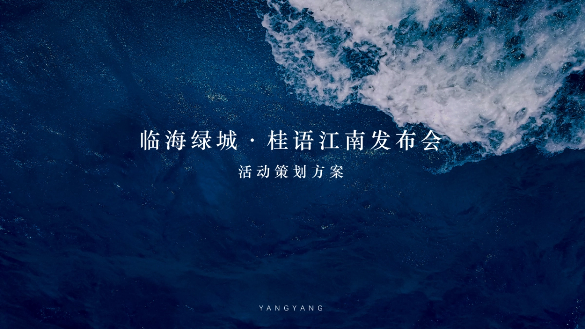 绿城·桂语江南产品发布会_第1页