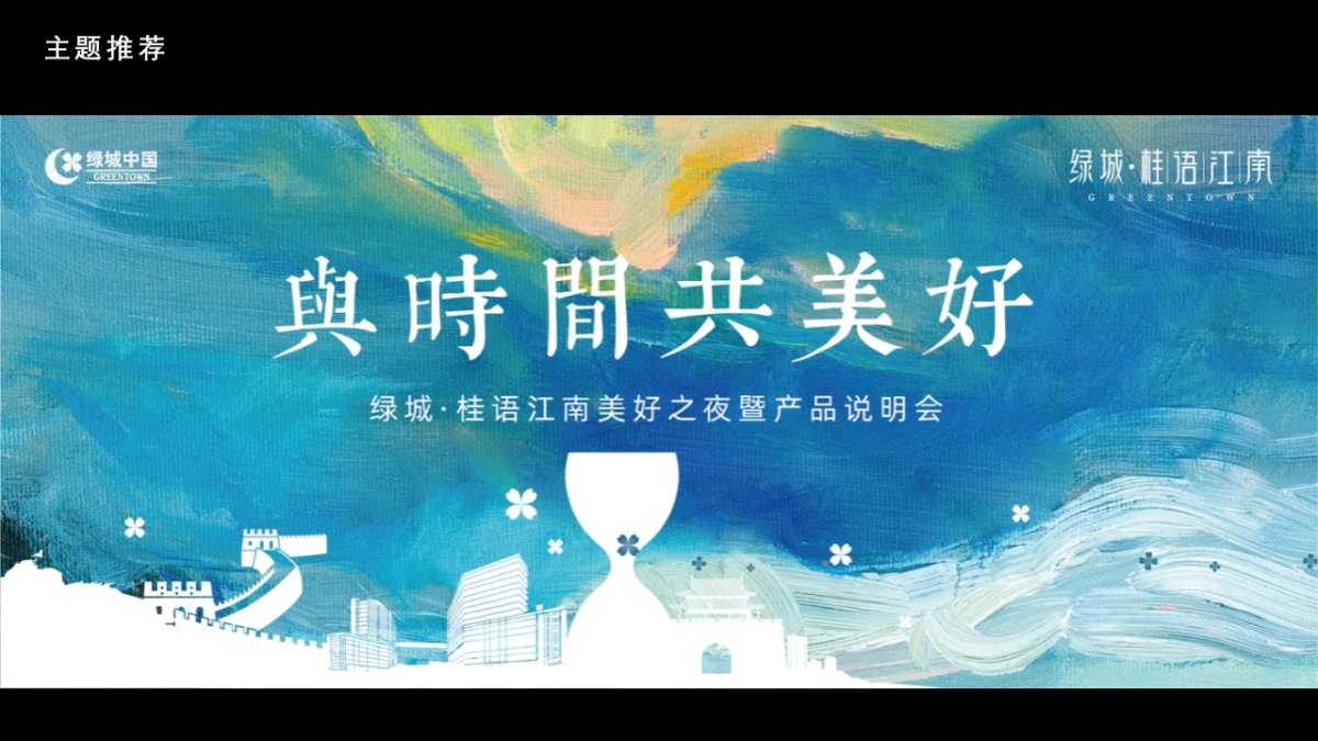 绿城·桂语江南产品发布会_第8页