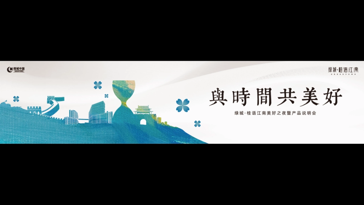 绿城·桂语江南产品发布会_第9页