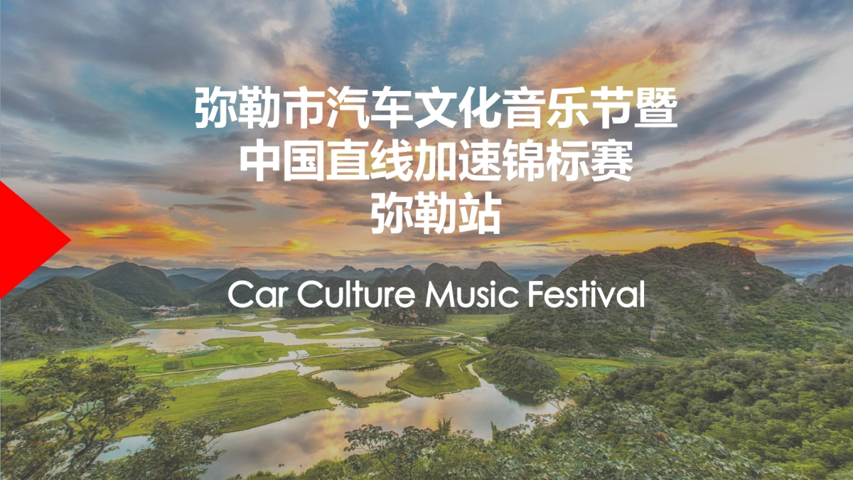 汽车文化音乐节暨中国直线加速锦标赛方案（弥勒站）_第1页