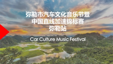 汽车文化音乐节暨中国直线加速锦标赛方案（弥勒站）