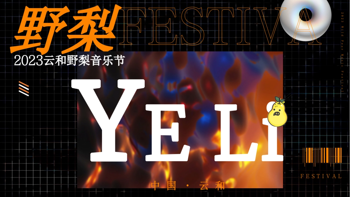 文旅景区音乐节系列「特梨独行主题」活动策划方案_第1页