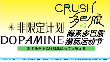 夏季海边海滩艺术潮玩集市多巴胺运动会落日音乐派对方案