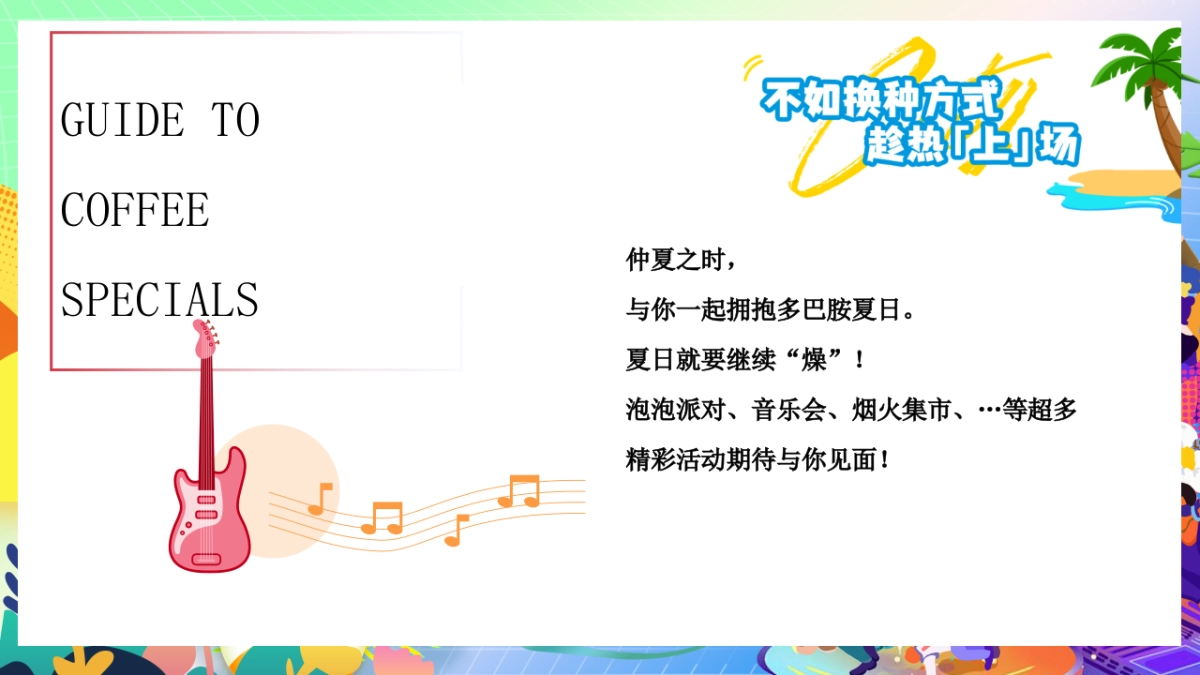 夏季夏日烟火市集美食亲子玩转多巴胺音乐节主题暖场活动方案_第3页