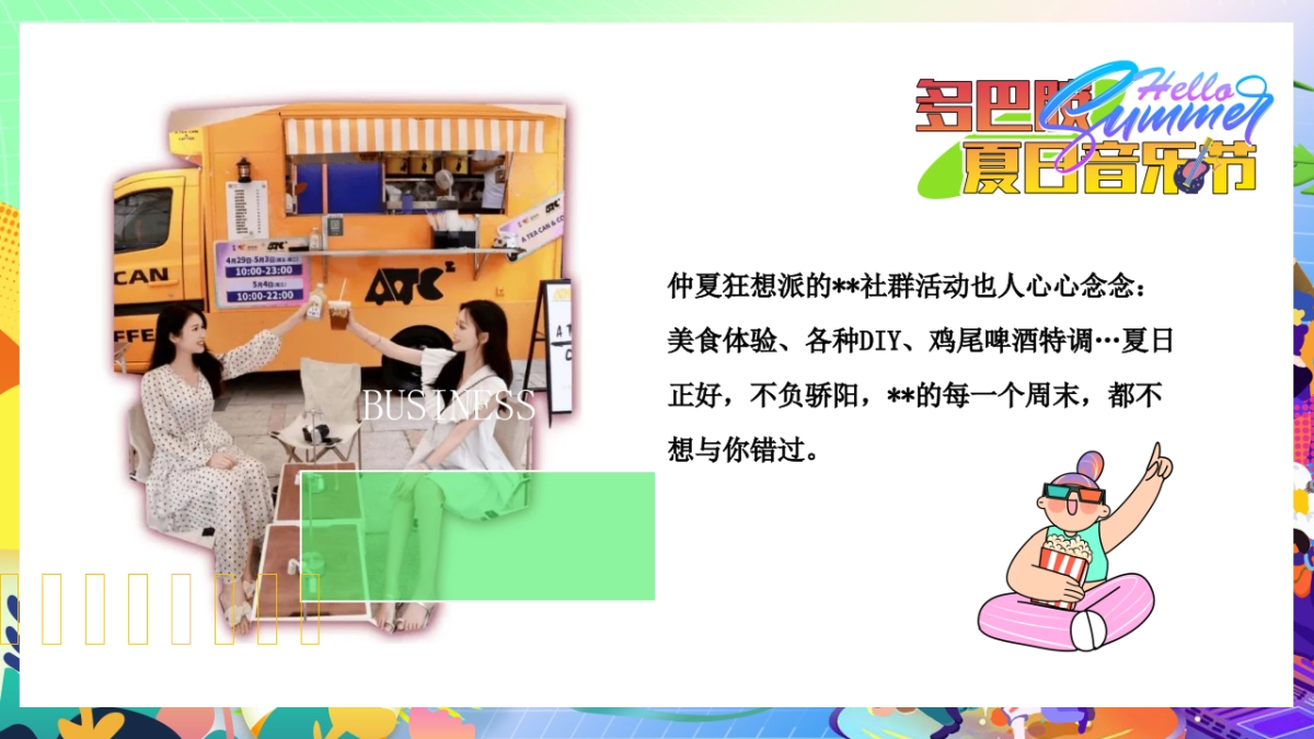 夏季夏日烟火市集美食亲子玩转多巴胺音乐节主题暖场活动方案_第4页