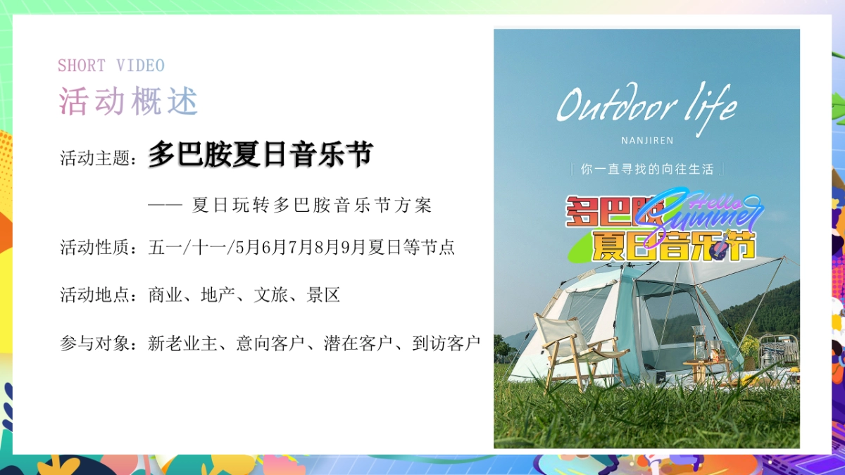 夏季夏日烟火市集美食亲子玩转多巴胺音乐节主题暖场活动方案_第6页