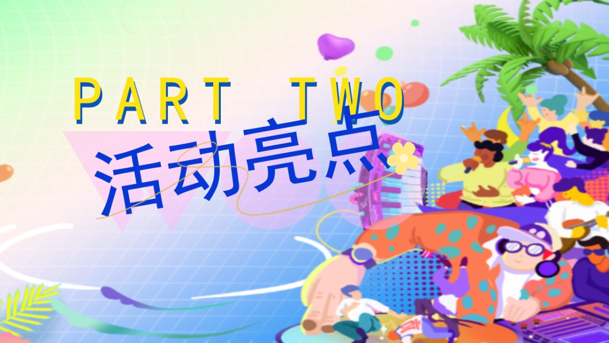 夏季夏日烟火市集美食亲子玩转多巴胺音乐节主题暖场活动方案_第9页