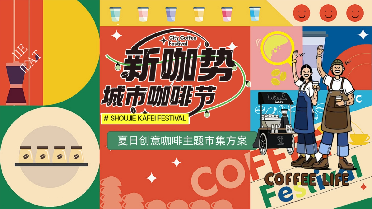 夏日创意咖啡手作「新咖势城市咖啡节」嘉年华主题市集方案_第1页