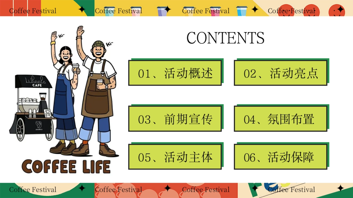 夏日创意咖啡手作「新咖势城市咖啡节」嘉年华主题市集方案_第2页
