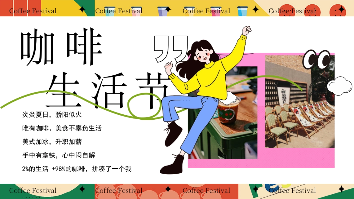 夏日创意咖啡手作「新咖势城市咖啡节」嘉年华主题市集方案_第4页