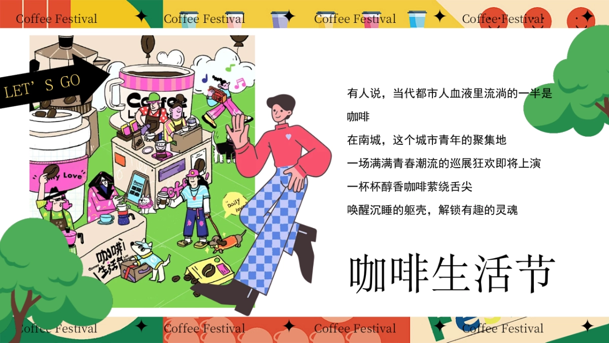 夏日创意咖啡手作「新咖势城市咖啡节」嘉年华主题市集方案_第5页