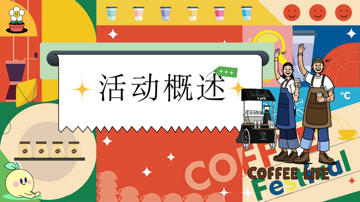 夏日创意咖啡手作「新咖势城市咖啡节」嘉年华主题市集方案_第7页