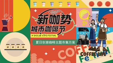 夏日创意咖啡手作「新咖势城市咖啡节」嘉年华主题市集方案