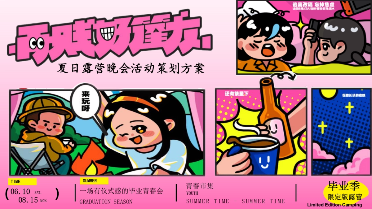 营地园林毕业季夏日露营再贱好蓬友晚会「毕业季限定露营主题」活动策划方案_第1页