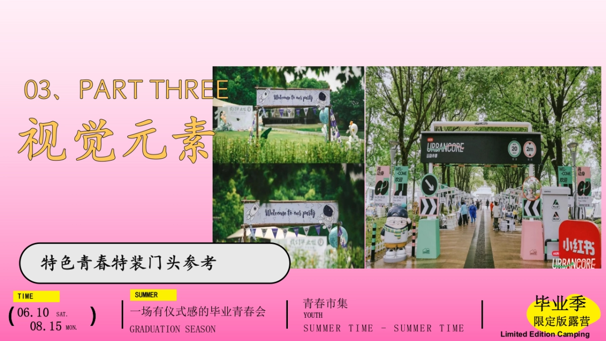 营地园林毕业季夏日露营再贱好蓬友晚会「毕业季限定露营主题」活动策划方案_第9页