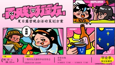 营地园林毕业季夏日露营再贱好蓬友晚会「毕业季限定露营主题」活动策划方案