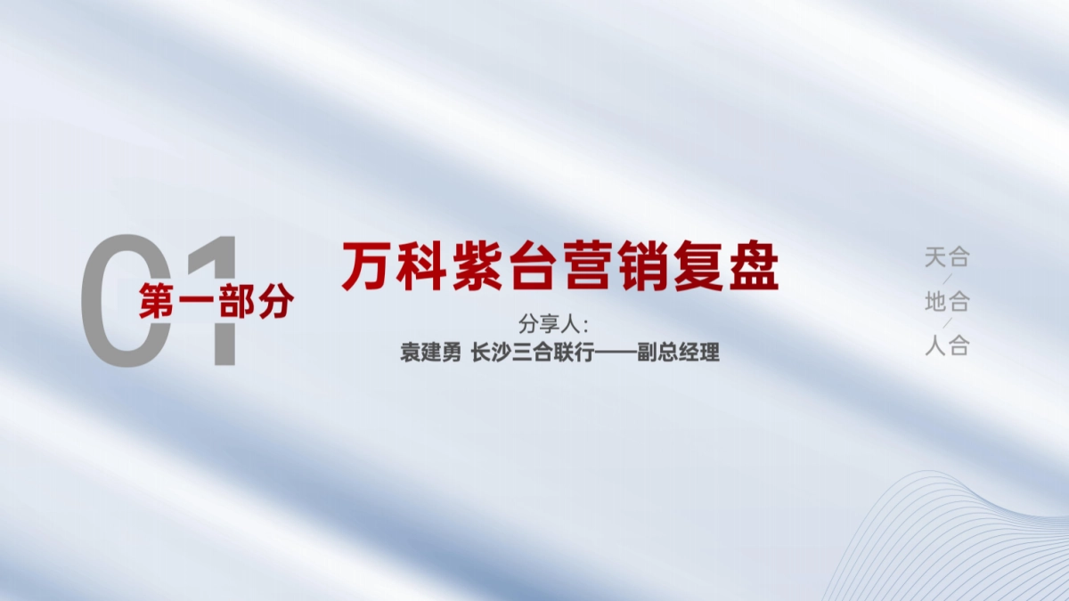 长沙三合-万科紫台地产项目营销复盘_第2页