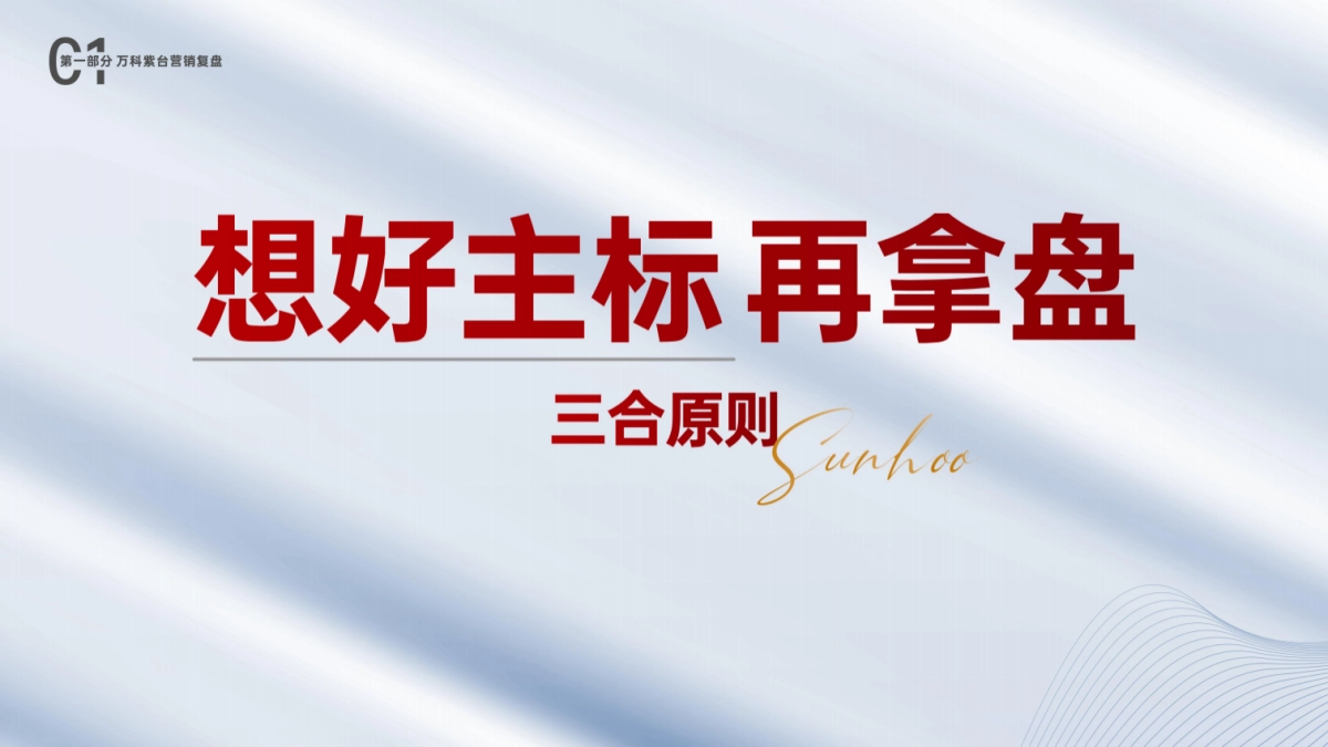 长沙三合-万科紫台地产项目营销复盘_第5页