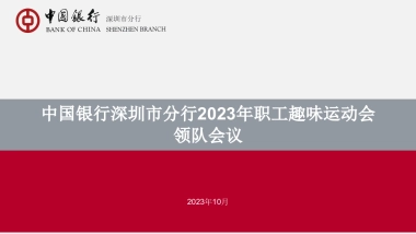 中国银行深圳市分行职工趣味运动会领队会议活动策划案