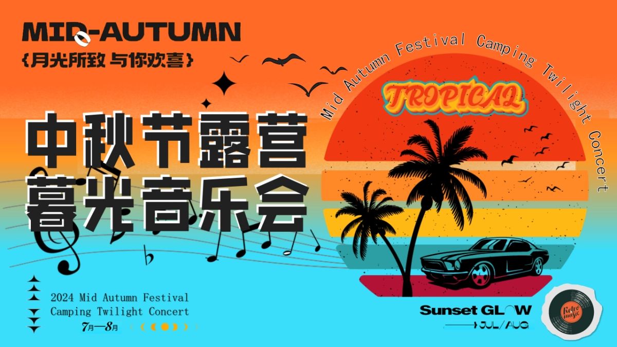 中秋露营暮光音乐会(月光所致 与你欢喜)主题微醺计划答谢会派对方案_第1页