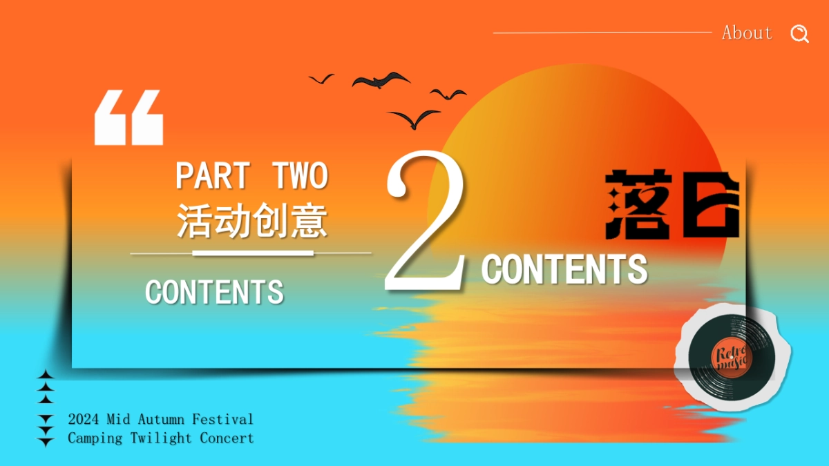 中秋露营暮光音乐会(月光所致 与你欢喜)主题微醺计划答谢会派对方案_第10页