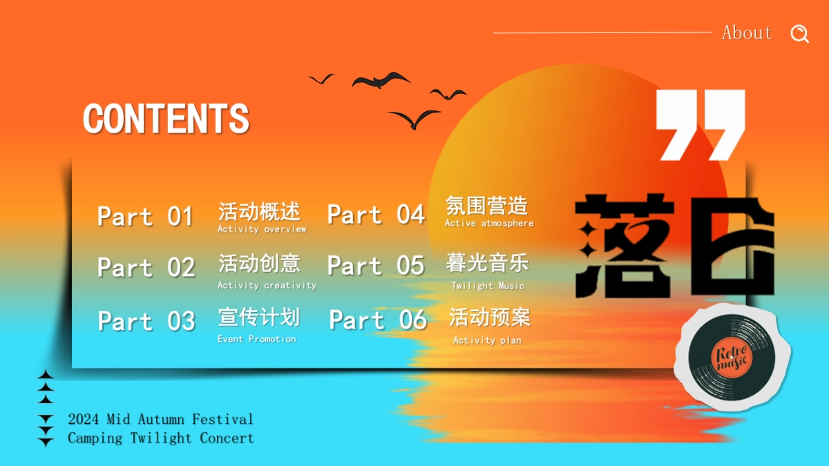 中秋露营暮光音乐会(月光所致 与你欢喜)主题微醺计划答谢会派对方案_第6页