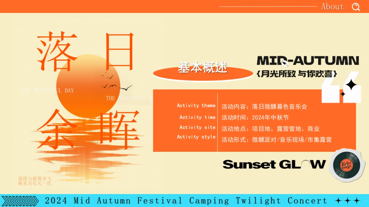 中秋露营暮光音乐会(月光所致 与你欢喜)主题微醺计划答谢会派对方案_第8页