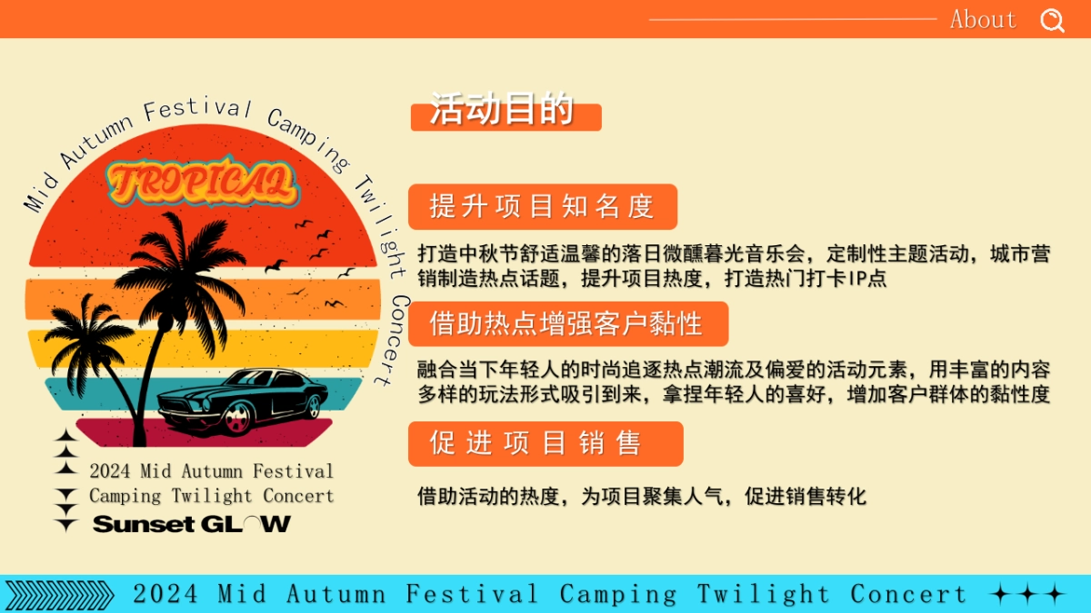 中秋露营暮光音乐会(月光所致 与你欢喜)主题微醺计划答谢会派对方案_第9页