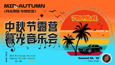 中秋露营暮光音乐会（月光所致 与你欢喜）主题微醺计划答谢会派对方案