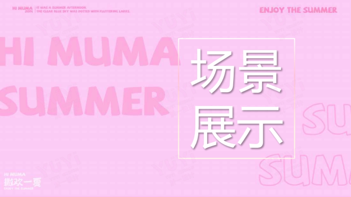 《嗨萌马·撒欢一夏》主题巡展全国首展夏季美陈包装方案_第10页