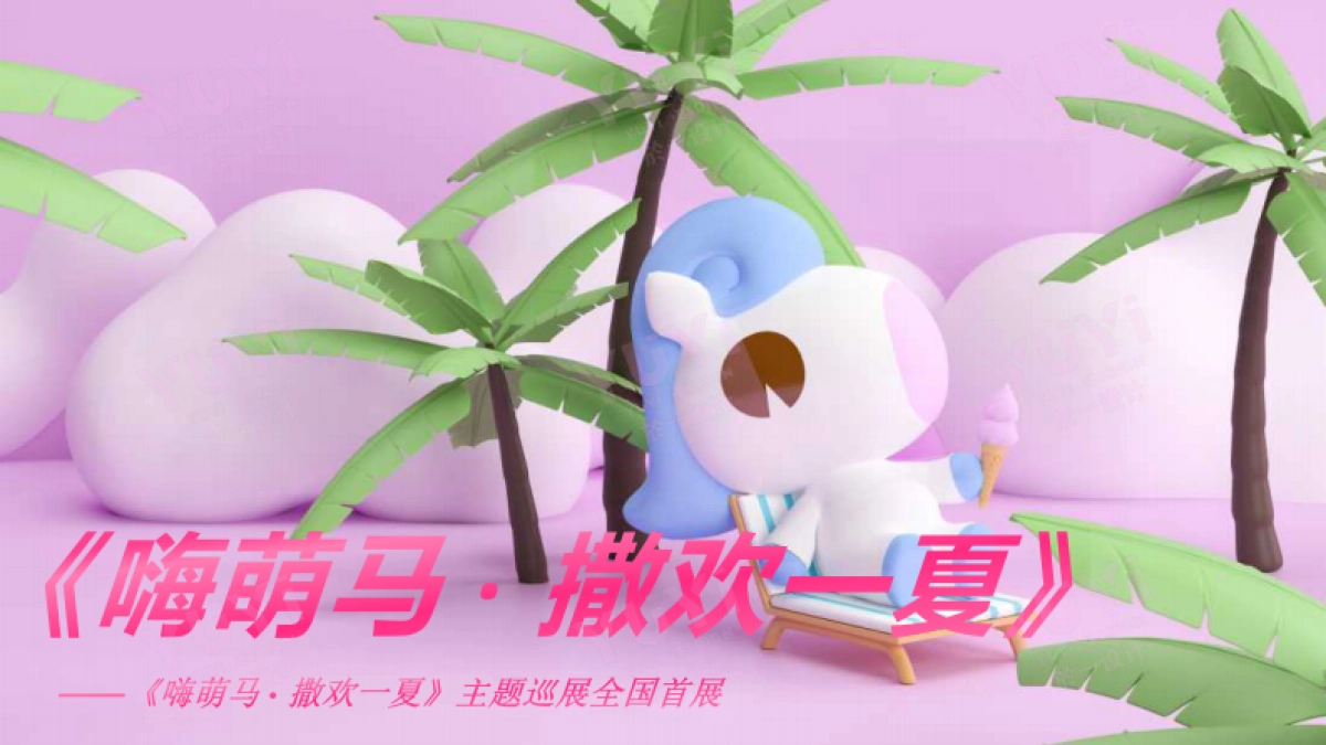 《嗨萌马·撒欢一夏》主题巡展全国首展夏季美陈包装方案_第2页