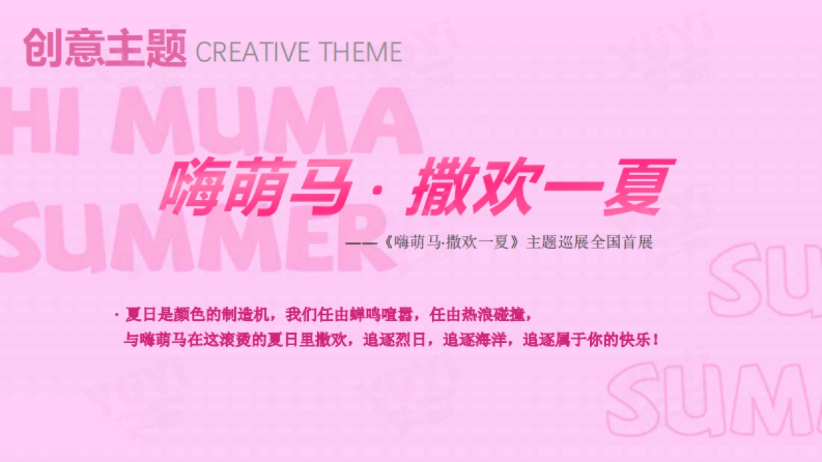 《嗨萌马·撒欢一夏》主题巡展全国首展夏季美陈包装方案_第8页