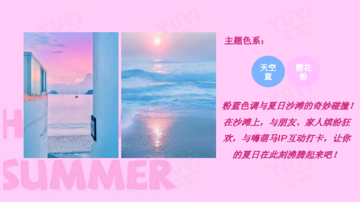 《嗨萌马·撒欢一夏》主题巡展全国首展夏季美陈包装方案_第9页