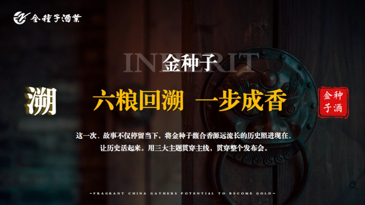「馥香中国 聚势成金」金种子酒业合肥大区馥合香白酒上市发布会活动策划案_第10页