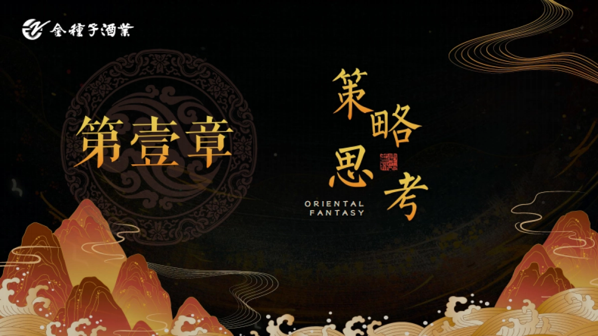 「馥香中国 聚势成金」金种子酒业合肥大区馥合香白酒上市发布会活动策划案_第2页