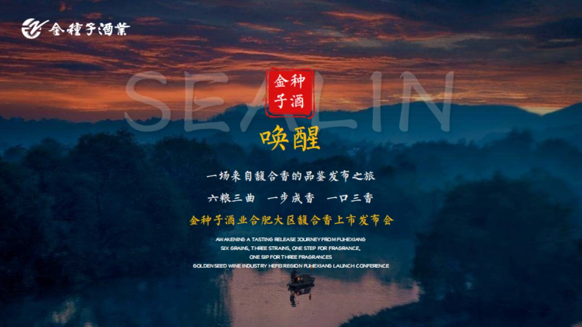 「馥香中国 聚势成金」金种子酒业合肥大区馥合香白酒上市发布会活动策划案_第7页